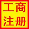 一站式企業服務 從工商注冊到海外公司設立，專業代理助力企業成長