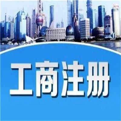 北京工商代理公司注冊服務全攻略 優(yōu)選產品與服務推薦