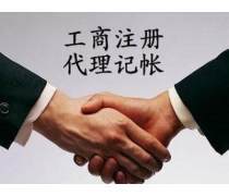 代理記賬與工商代理服務限時熱賣，企業(yè)成長加速器！