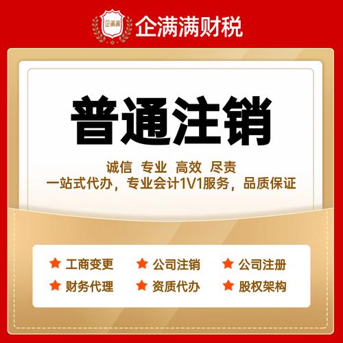 普通注銷 公司注冊 工商變更 代理記賬